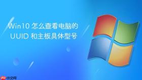 win10 怎么查看电脑的 uuid 和主板具体型号
