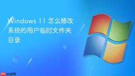 windows 11 怎么修改系统的用户临时文件夹目录
