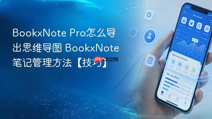 bookxnote pro怎么导出思维导图 bookxnote笔记管理方法【技巧】