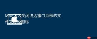 Mac怎么关闭访达窗口顶部的文件夹路径图标