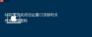 mac怎么关闭访达窗口顶部的文件夹路径图标