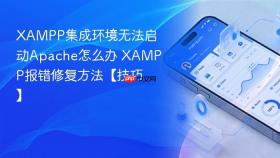 xampp集成环境无法启动apache怎么办 xampp报错修复方法【技巧】