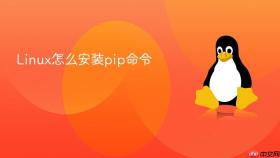 linux怎么安装pip命令