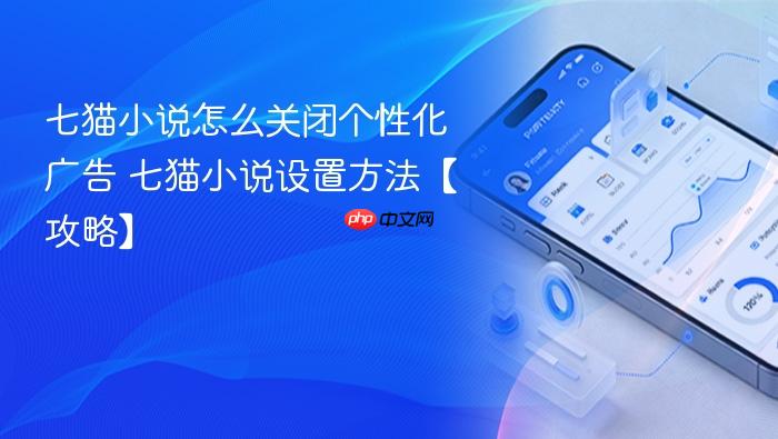 七猫小说怎么关闭个性化广告 七猫小说设置方法【攻略】
