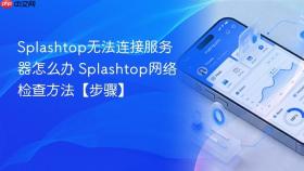 splashtop无法连接服务器怎么办 splashtop网络检查方法【步骤】