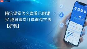 腾讯课堂怎么查看已购课程 腾讯课堂订单查询方法【步骤】