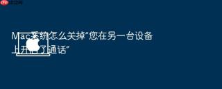 mac系统怎么关掉“您在另一台设备上开启了通话”