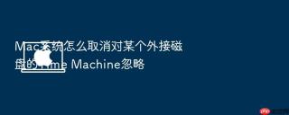 mac系统怎么取消对某个外接磁盘的time machine忽略
