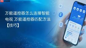 万能遥控器怎么连接智能电视 万能遥控器匹配方法【技巧】