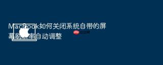 macbook如何关闭系统自带的屏幕刷新率自动调整