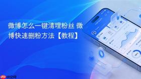 微博怎么一键清理粉丝 微博快速删粉方法【教程】