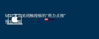 Mac怎么关闭触控板的“用力点按”预览功能
