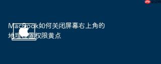MacBook如何关闭屏幕右上角的地理位置权限黄点