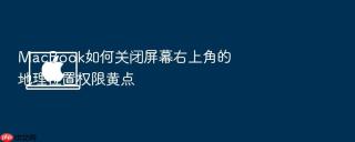 macbook如何关闭屏幕右上角的地理位置权限黄点