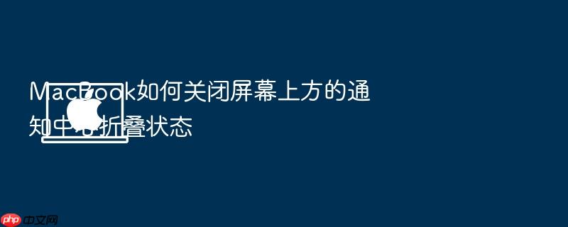macbook如何关闭屏幕上方的通知中心折叠状态