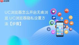 UC浏览器怎么开启无痕浏览 UC浏览器隐私设置方法【步骤】
