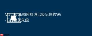 macbook如何取消已经记住的wi-fi网络优先级
