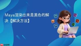 maya渲染出来是黑色的解决【解决方法】