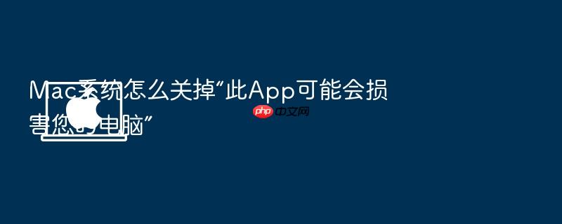 mac系统怎么关掉“此app可能会损害您的电脑”