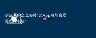 mac系统怎么关掉“此app可能会损害您的电脑”