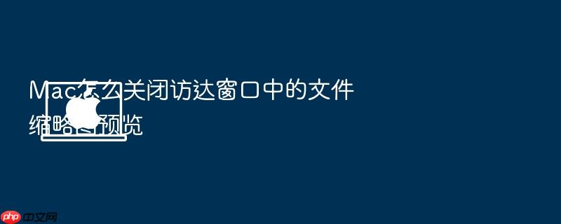mac怎么关闭访达窗口中的文件缩略图预览