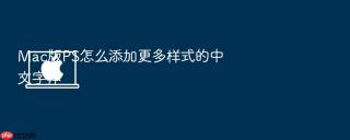 mac版ps怎么添加更多样式的中文字体