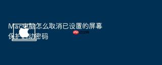 mac电脑怎么取消已设置的屏幕保护启动密码