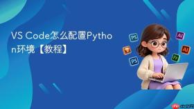 vs code怎么配置python环境【教程】