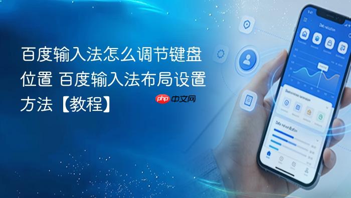 百度输入法怎么调节键盘位置 百度输入法布局设置方法【教程】