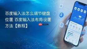 百度输入法怎么调节键盘位置 百度输入法布局设置方法【教程】