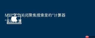 mac怎么关闭聚焦搜索里的“计算器”实时计算
