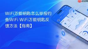 wifi万能钥匙怎么举报钓鱼wifi wifi万能钥匙反馈方法【指南】