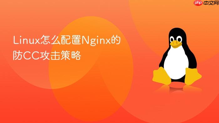 linux怎么配置nginx的防cc攻击策略
