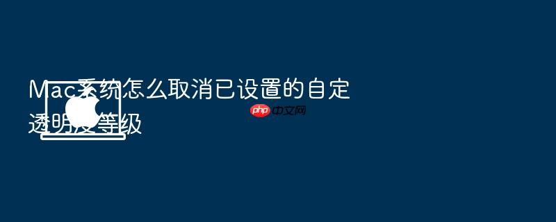 mac系统怎么取消已设置的自定透明度等级