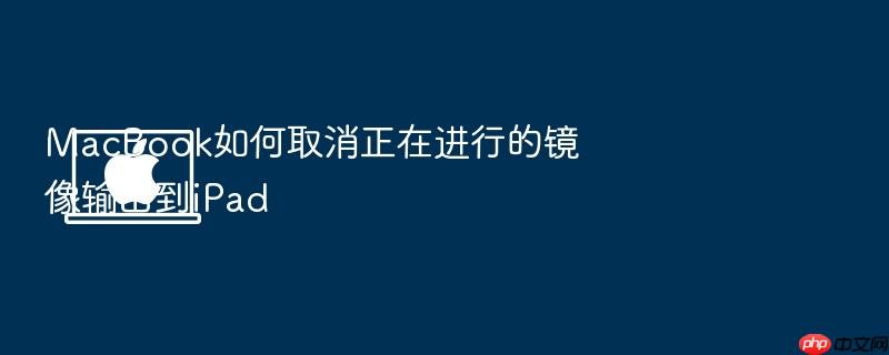 macbook如何取消正在进行的镜像输出到ipad
