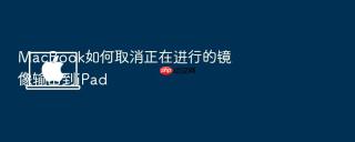MacBook如何取消正在进行的镜像输出到iPad