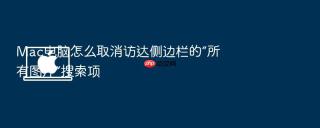 mac电脑怎么取消访达侧边栏的“所有图片”搜索项