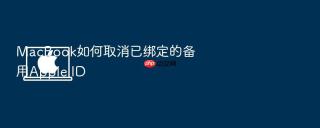macbook如何取消已绑定的备用apple id