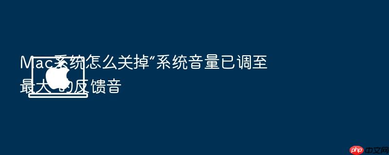 mac系统怎么关掉“系统音量已调至最大”的反馈音