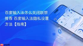百度输入法怎么关闭联想推荐 百度输入法隐私设置方法【指南】