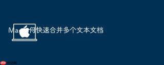 mac如何快速合并多个文本文档