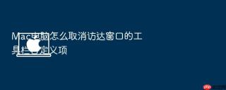 mac电脑怎么取消访达窗口的工具栏自定义项