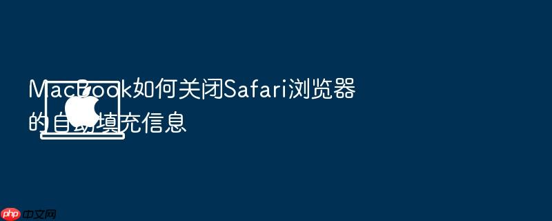 macbook如何关闭safari浏览器的自动填充信息