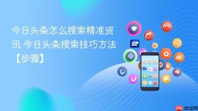 今日头条怎么搜索精准资讯 今日头条搜索技巧方法【步骤】