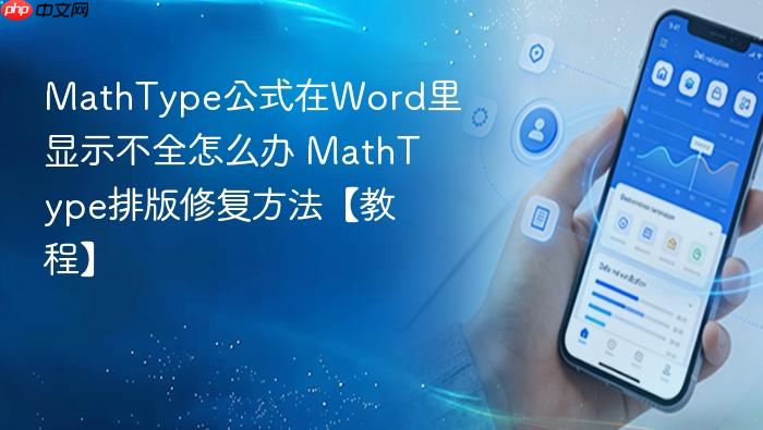 mathtype公式在word里显示不全怎么办 mathtype排版修复方法【教程】
