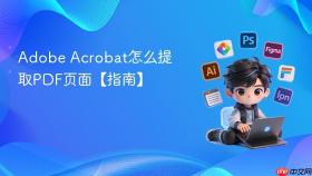 adobe acrobat怎么提取pdf页面【指南】