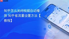 知乎怎么关闭视频自动播放 知乎省流量设置方法【教程】