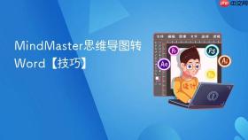 MindMaster思维导图转Word【技巧】