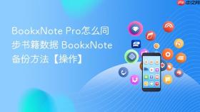 bookxnote pro怎么同步书籍数据 bookxnote备份方法【操作】