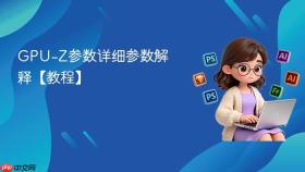 gpu-z参数详细参数解释【教程】